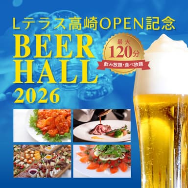 ＼Lテラス高崎OPEN記念／ビアホール2026