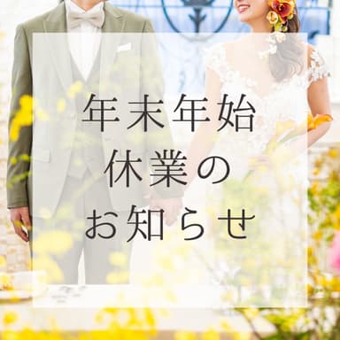 年末年始休業のお知らせ