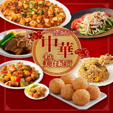 【11/15(日)開催】中華4大美食紀行〜四川・広東・上海・北京を味わう中華ビュッフェ〜