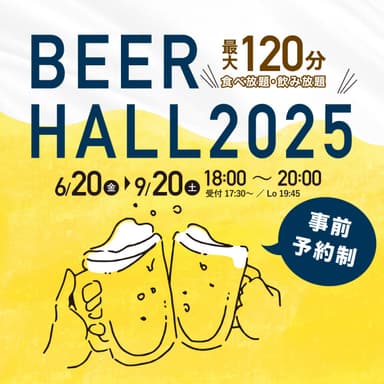 ビアホール2025【6/20(金)〜START】