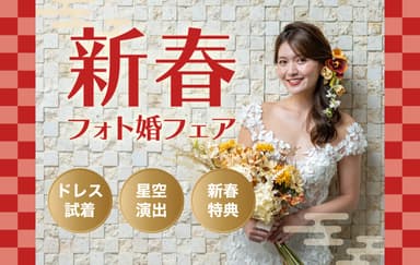 ＼新春フォトBIG／フォトウェディングの相談はお正月で！福袋&豪華特典つきBIGフェア開催♪
