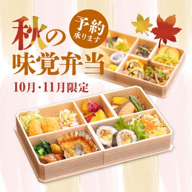 【秋の味覚弁当】ちょっと贅沢なお弁当はいかが？