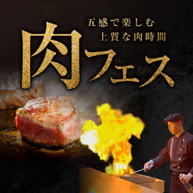 肉フェス〜五感で楽しむ上質な肉時間〜＜10月17日(土)開催!!＞