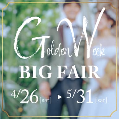【期間延長】5月末まで！3,000円ギフト券&130万特典プレゼント！リアルウェディング体験BIGフェア✨