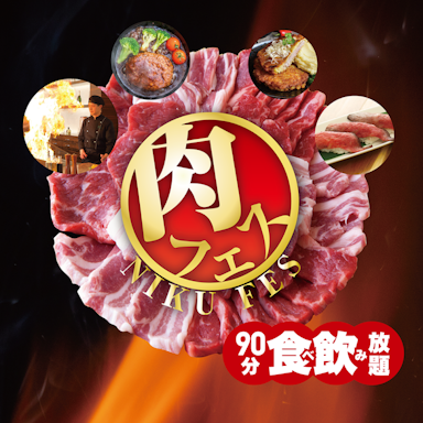 【終了】肉フェス【4/21(日)18:00〜開催】