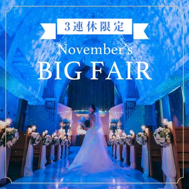 11/22(土)〜24(月祝)\3連休限定/☆最大120万優待☆星空チャペル体験×パフォーマンスアイス試食BIGフェア