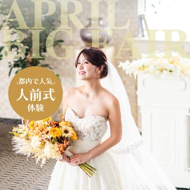 【4月BIG】\トレンド先取り!/New挙式リアル体験×ハーフコース試食×豪華特典付きBIGフェア