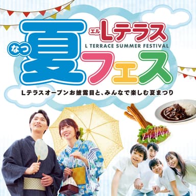 \LテラスOPEN記念/夏フェス2026*8月30日(日)開催✨